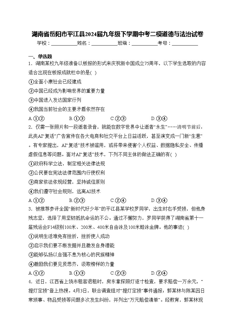 湖南省岳阳市平江县2024届九年级下学期中考二模道德与法治试卷(含答案)01