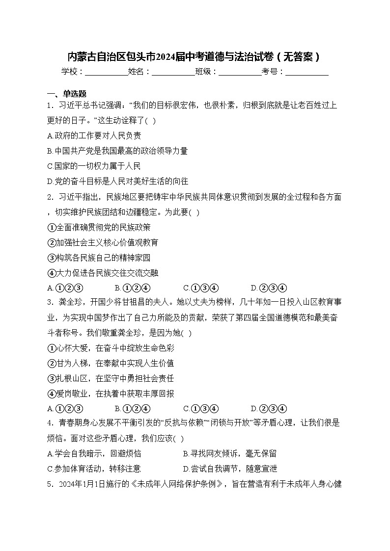 内蒙古自治区包头市2024届中考道德与法治试卷（无答案）01