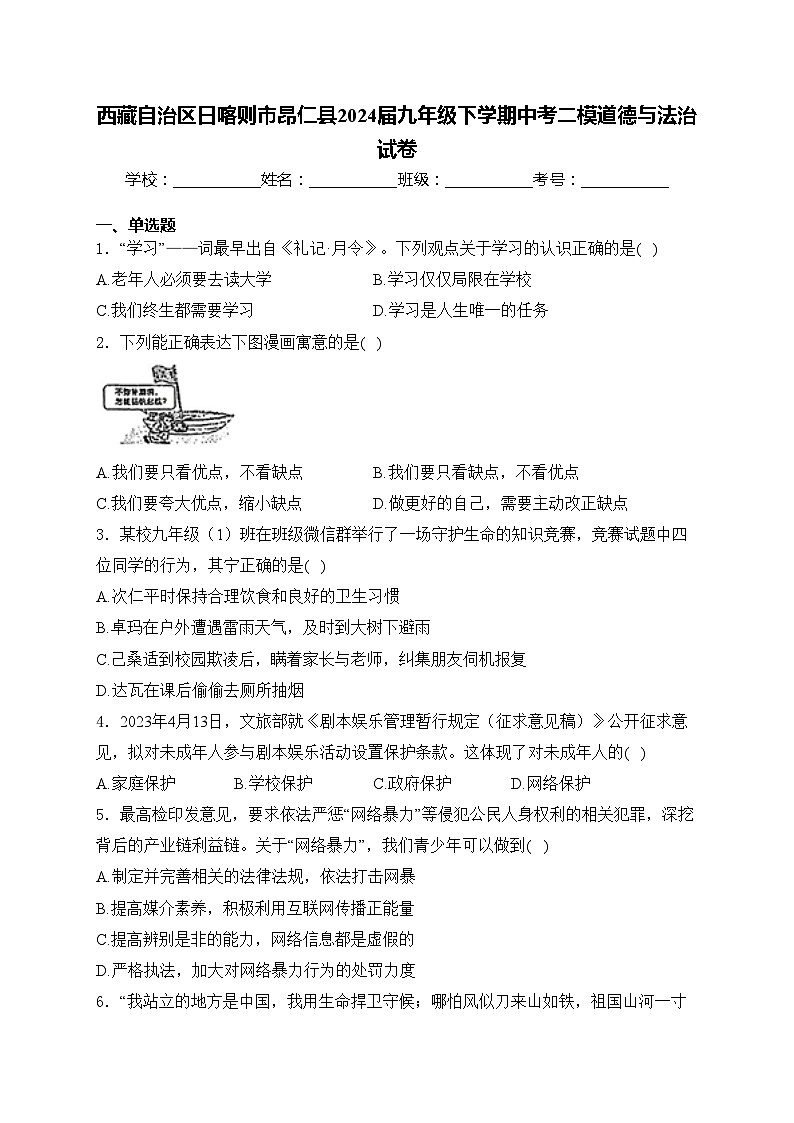 西藏自治区日喀则市昂仁县2024届九年级下学期中考二模道德与法治试卷(含答案)第1页