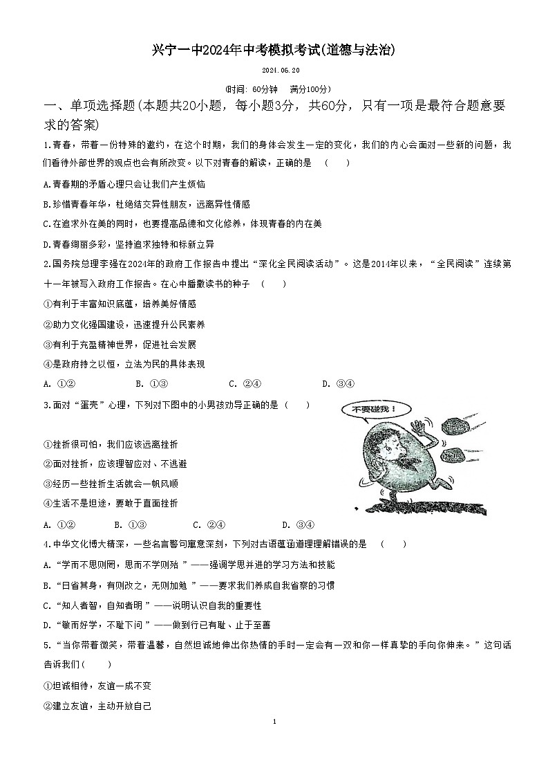 2024年广东省兴宁市第一中学中考模拟考试道德与法治试卷第1页