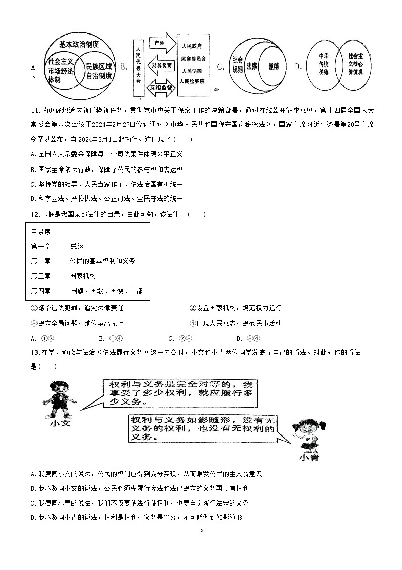 2024年广东省兴宁市第一中学中考模拟考试道德与法治试卷第3页