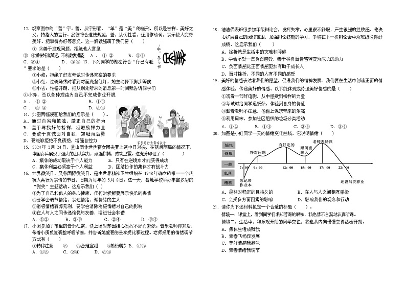 安徽省安溪县++2023-2024学年七年级下学期期末道德与法治试卷第2页