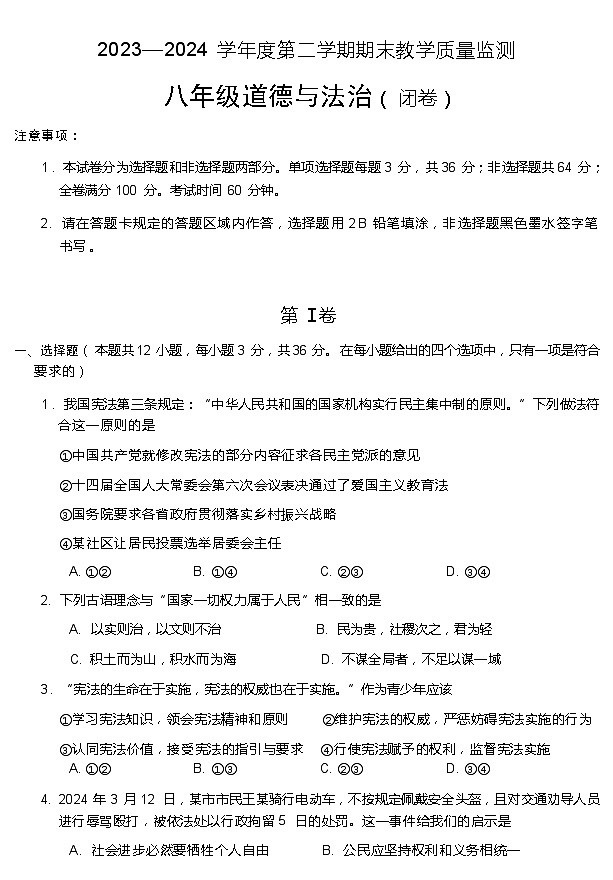 安徽省蚌埠市+2023-2024学年八年级下学期7月期末道德与法治试题01