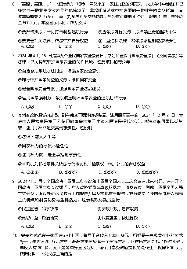 安徽省蚌埠市+2023-2024学年八年级下学期7月期末道德与法治试题03