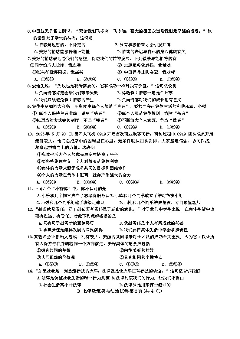 安徽省蚌埠市2023—2024学年度第二学期期末教学质量监测七年级道德与法治(1)第2页