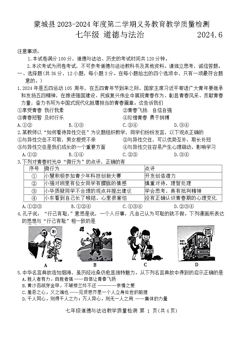 安徽省亳州市蒙城县2023-2024学年七年级下学期期末义务教育教学质量检测道德与法治试卷01
