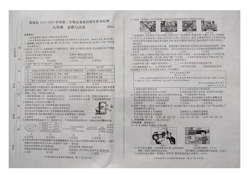 安徽省亳州市蒙城县2023-2024学年八年级下学期6月期末义务教育教学质量检测道德与法治试卷第1页