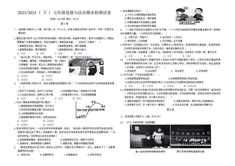 安徽省阜阳市临泉县2023-2024学年七年级下学期期末考试道法试题第1页