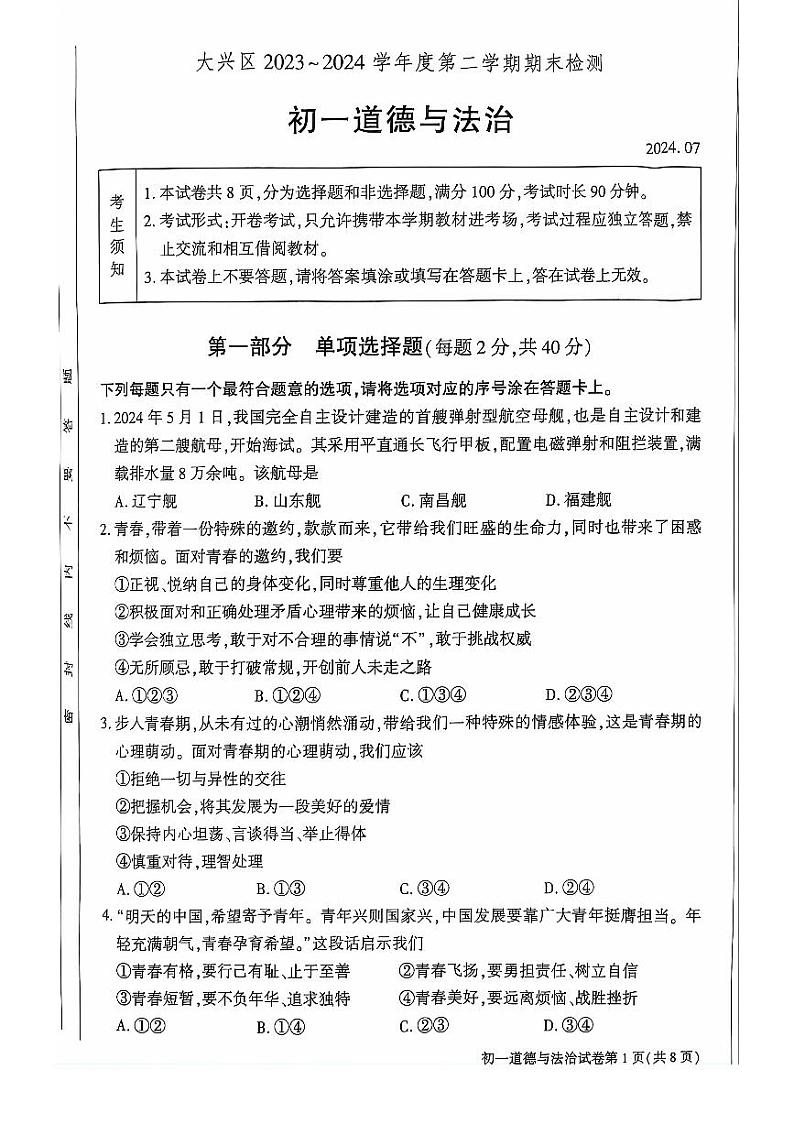 北京市大兴区+2023-2024学年七年级下学期期末道德与法治试卷01