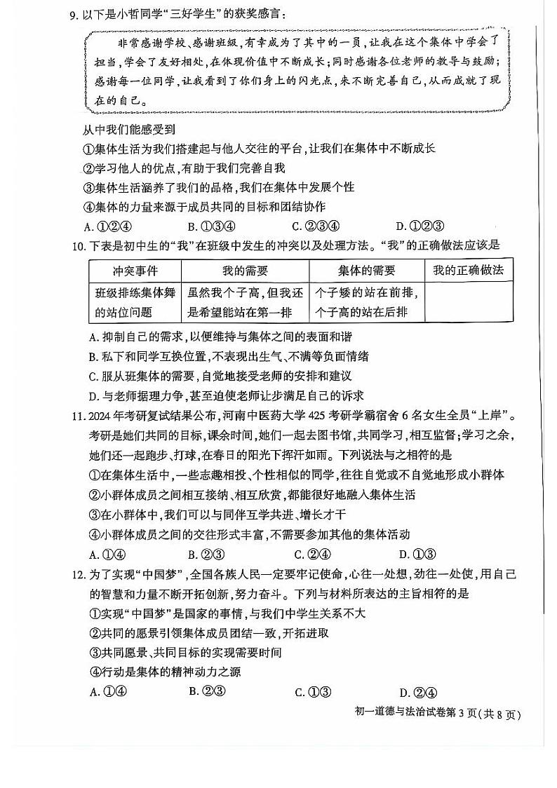 北京市大兴区+2023-2024学年七年级下学期期末道德与法治试卷03