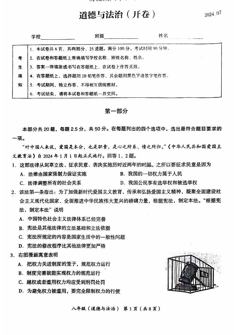 北京市海淀区+2023-2024学年八年级下学期期末道德与法治试卷第1页