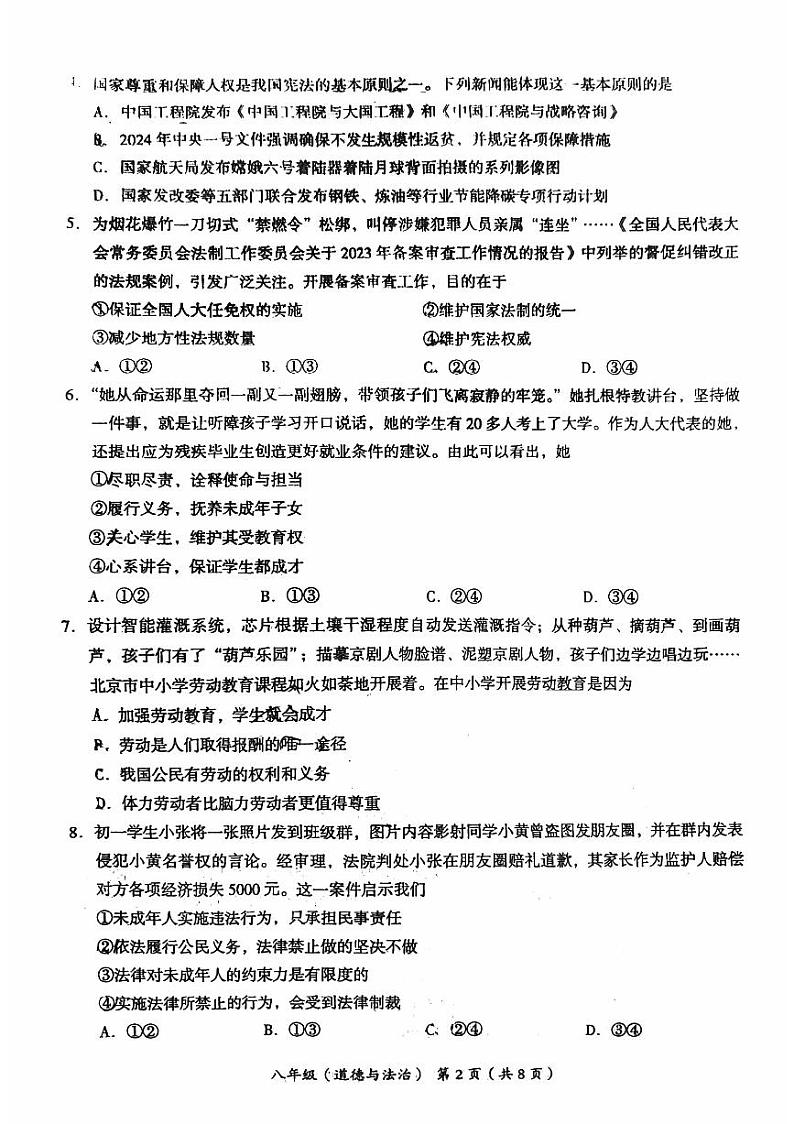 北京市海淀区+2023-2024学年八年级下学期期末道德与法治试卷第2页