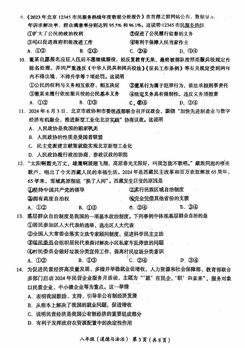 北京市海淀区+2023-2024学年八年级下学期期末道德与法治试卷第3页