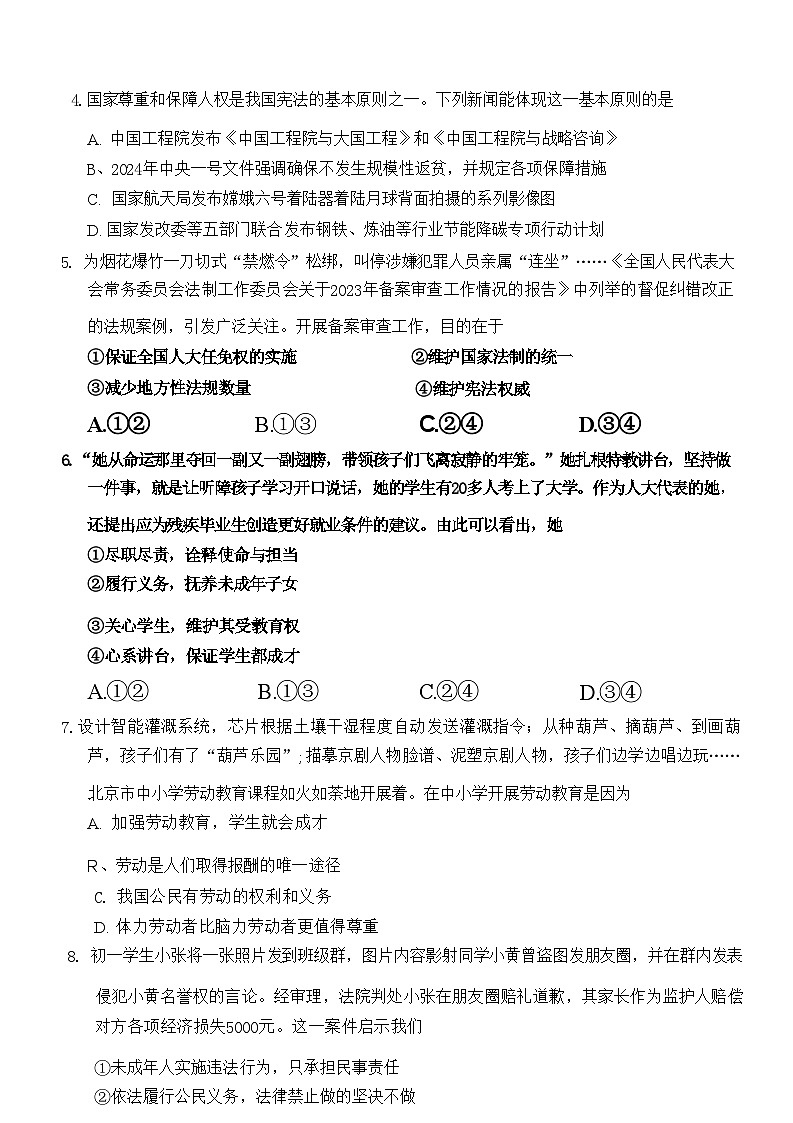 北京市海淀区+2023-2024学年八年级下学期期末道德与法治试卷03