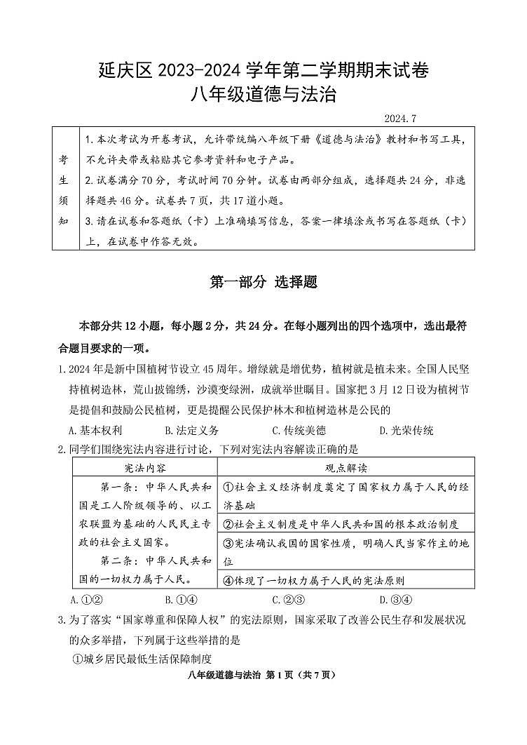 北京市延庆区2023-2024学年八年级下学期期末道德与法治试卷第1页