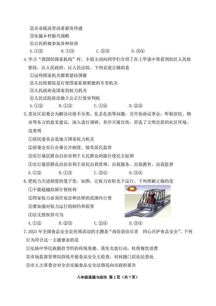 北京市延庆区2023-2024学年八年级下学期期末道德与法治试卷第2页