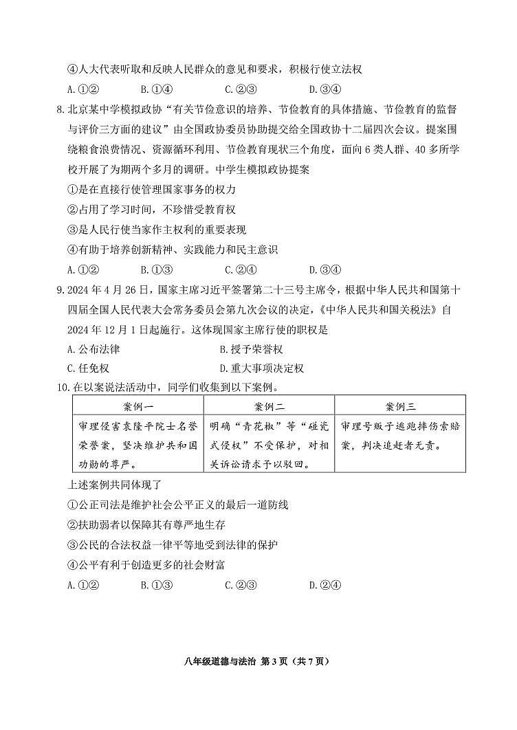 北京市延庆区2023-2024学年八年级下学期期末道德与法治试卷第3页