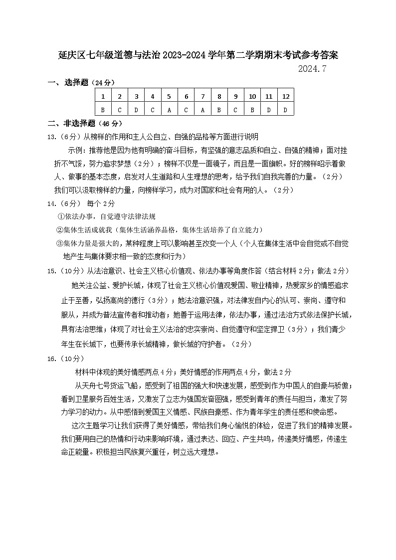 北京市延庆区2023-2024学年七年级下学期7月期末道德与法治试卷01