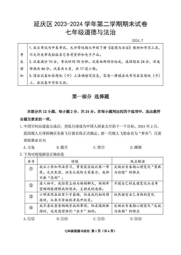 北京市延庆区2023-2024学年七年级下学期7月期末道德与法治试卷01