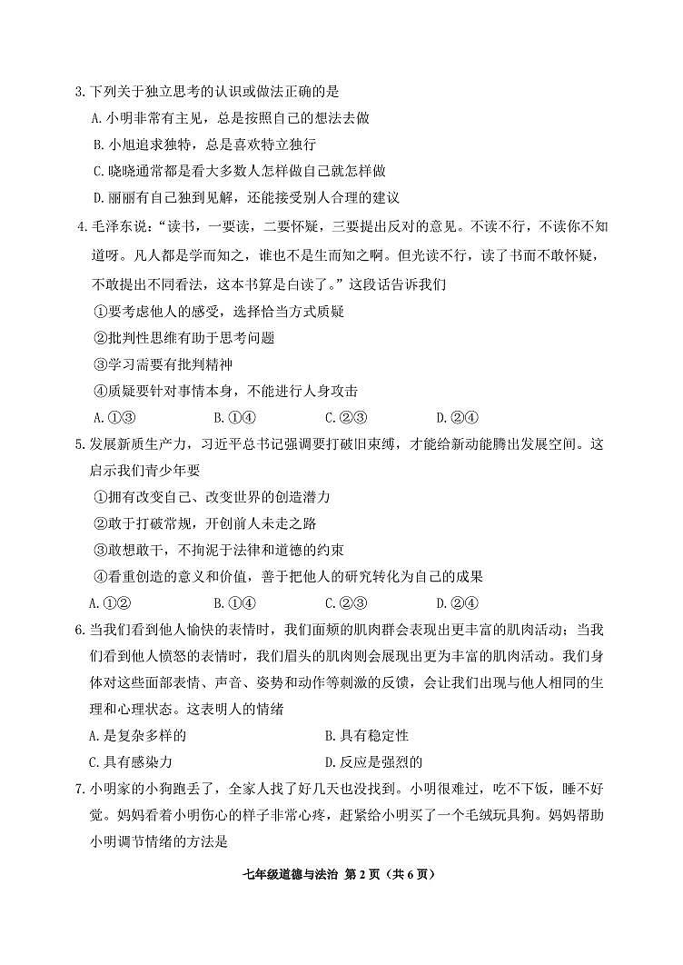 北京市延庆区2023-2024学年七年级下学期7月期末道德与法治试卷02