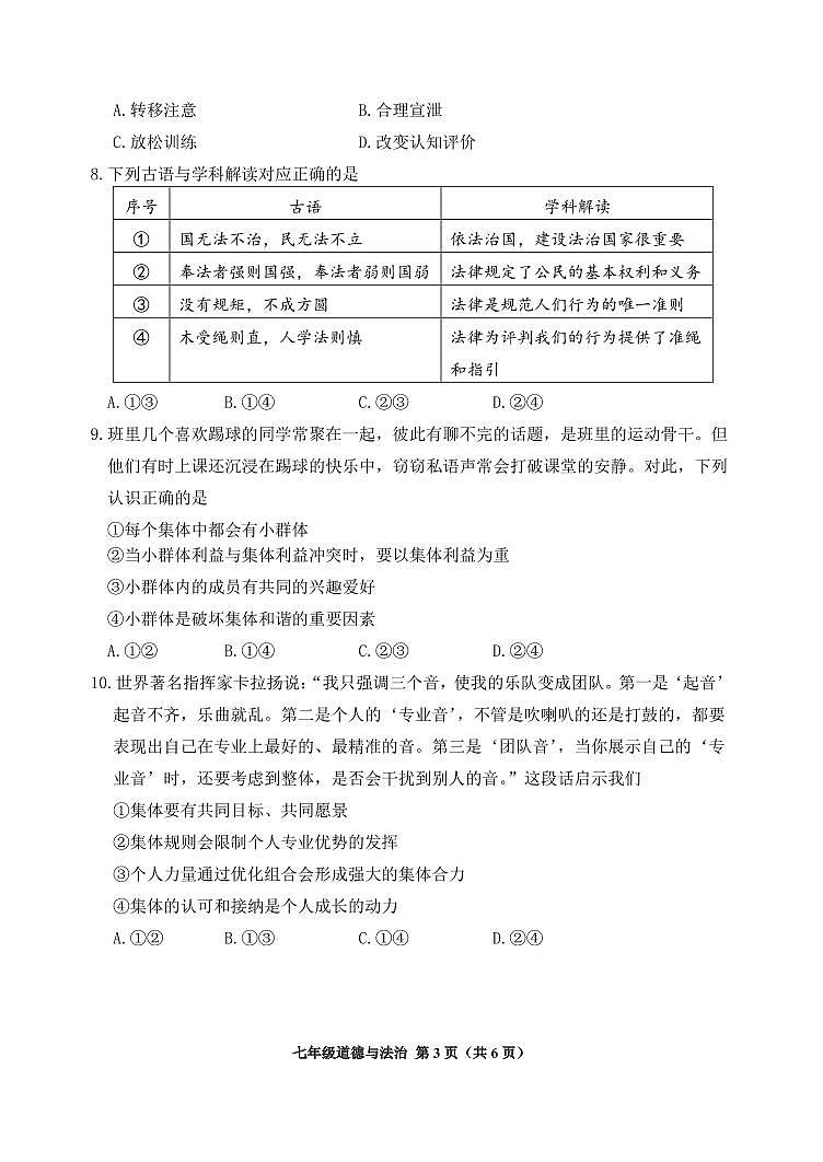 北京市延庆区2023-2024学年七年级下学期7月期末道德与法治试卷03
