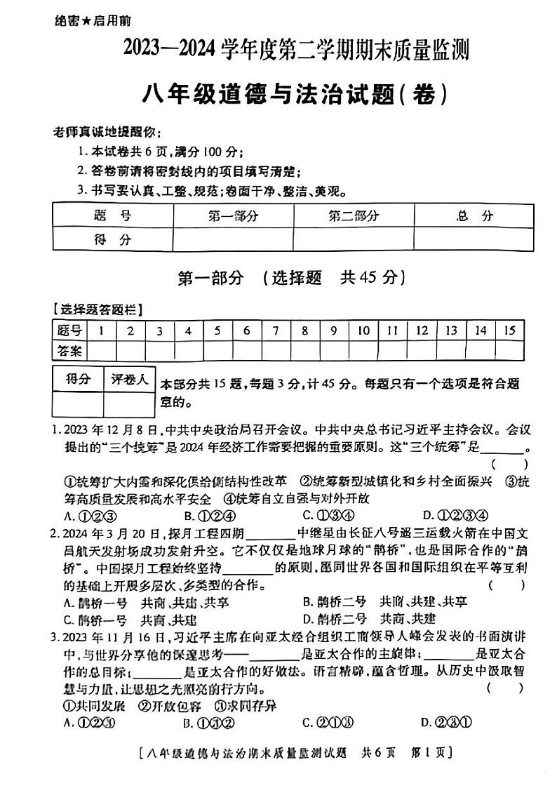 甘肃省武威市2023-2024学年八年级下学期期末考试道德与法治试题01
