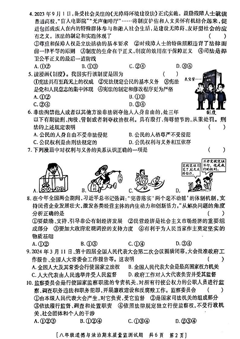 甘肃省武威市2023-2024学年八年级下学期期末考试道德与法治试题02