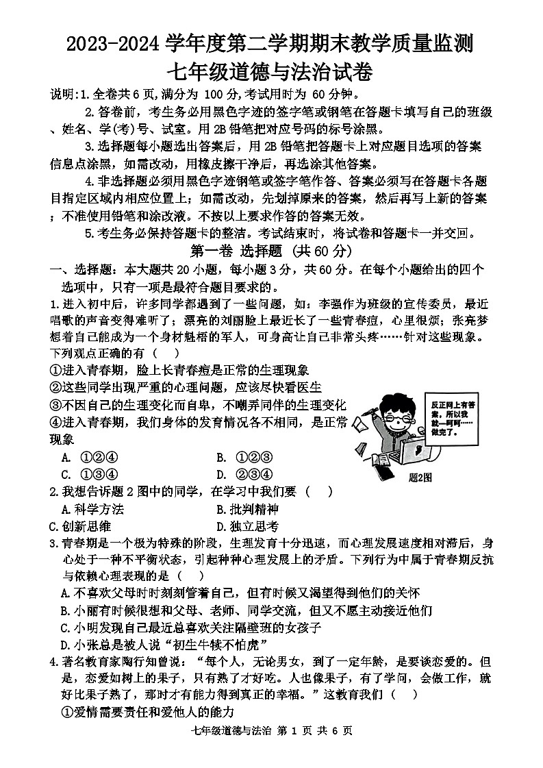 广东省惠州市惠东县2023-2024学年七年级下学期7月期末道德与法治试题01