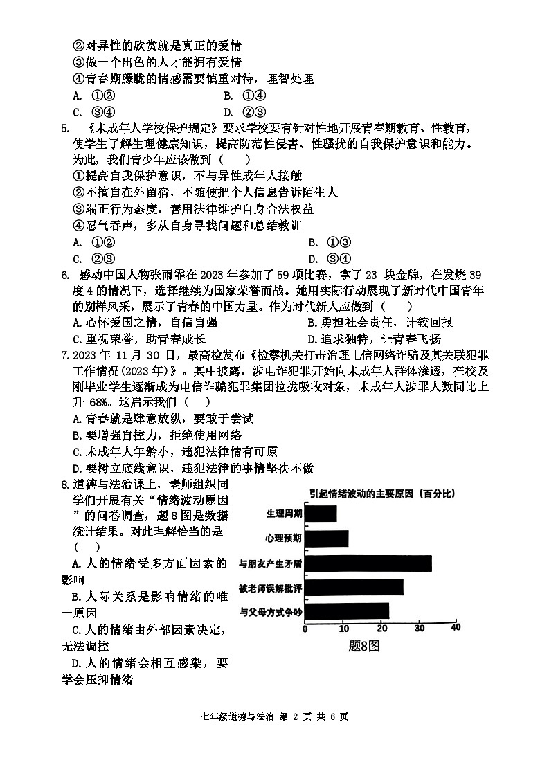 广东省惠州市惠东县2023-2024学年七年级下学期7月期末道德与法治试题02