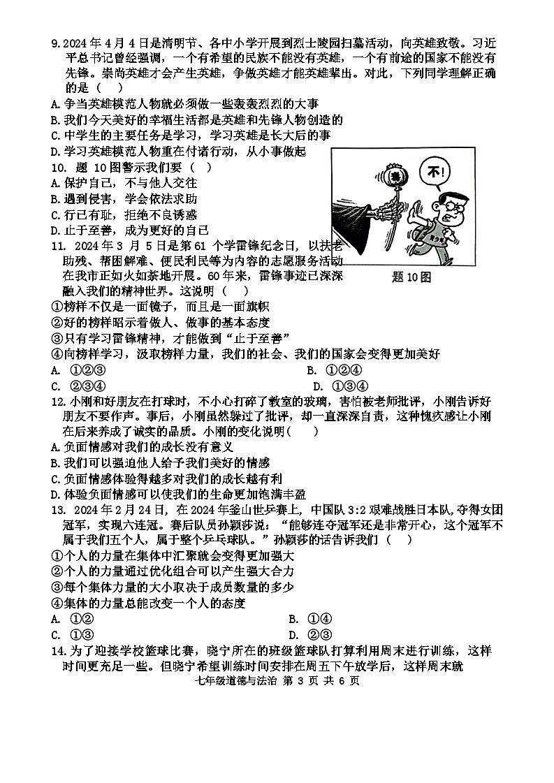 广东省惠州市惠东县2023-2024学年七年级下学期7月期末道德与法治试题03