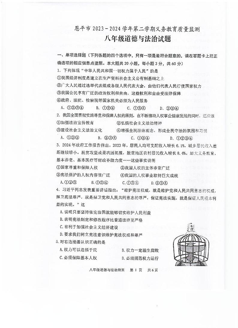 广东省江门市恩平市2023-2024学年八年级下学期期末检测道德与法治试卷第1页