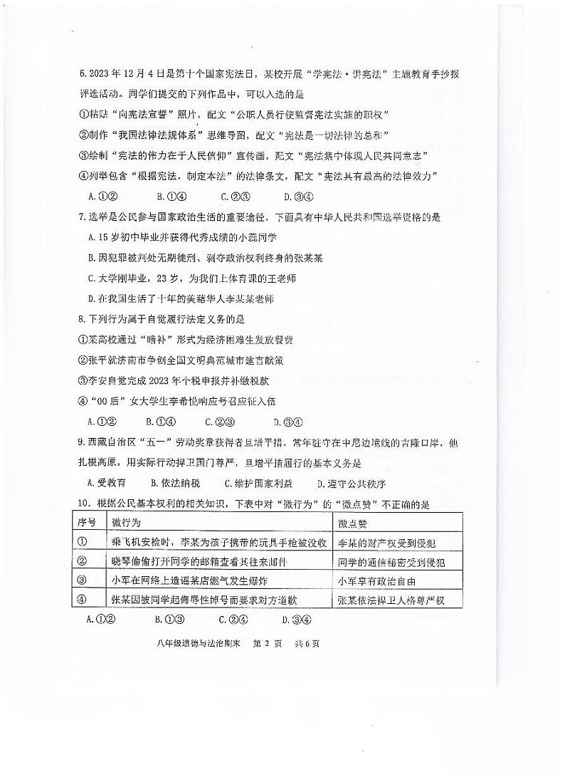 广东省江门市恩平市2023-2024学年八年级下学期期末检测道德与法治试卷第2页
