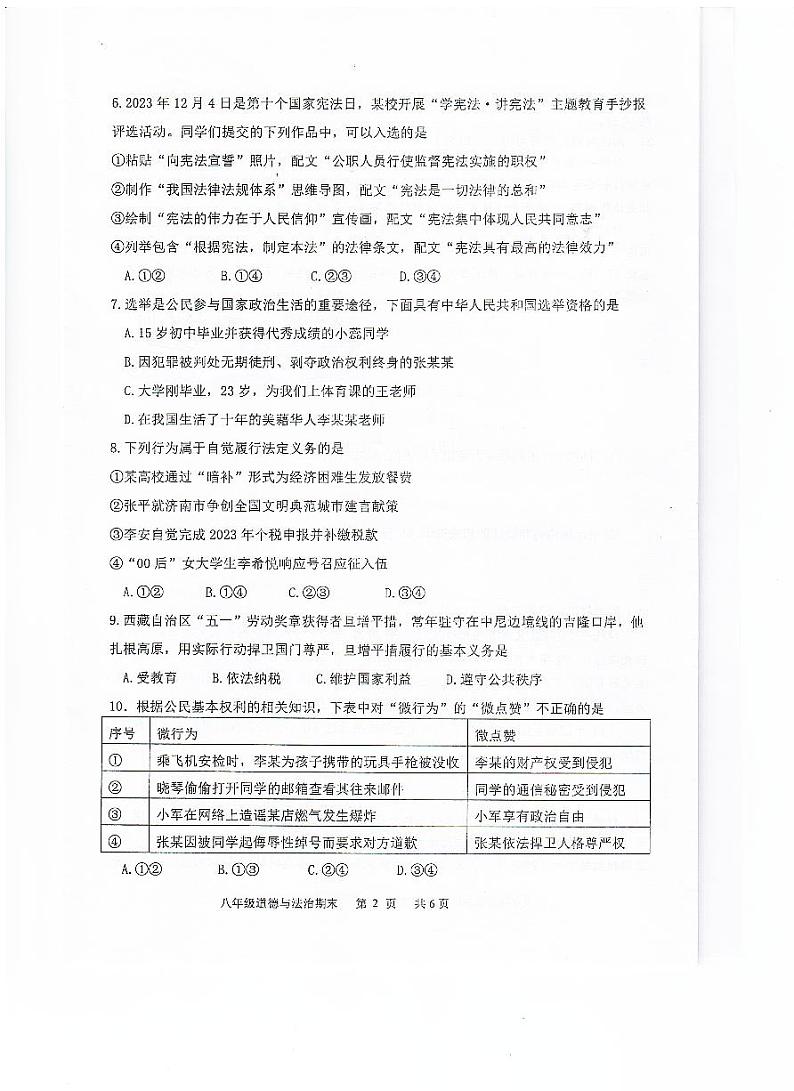 广东省江门市恩平市2023-2024学年八年级下学期期末检测道德与法治试卷第3页
