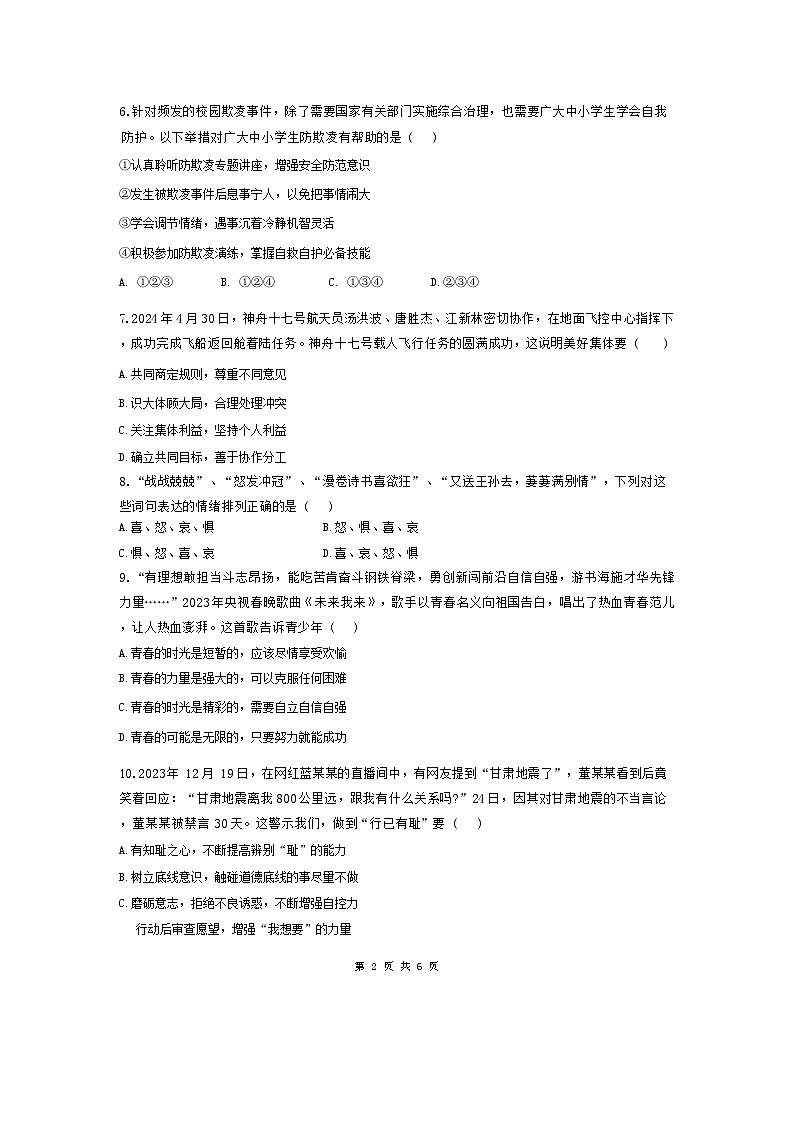 广东省连州市+2023-2024学年七年级下学期7月期末道德与法治试题第2页
