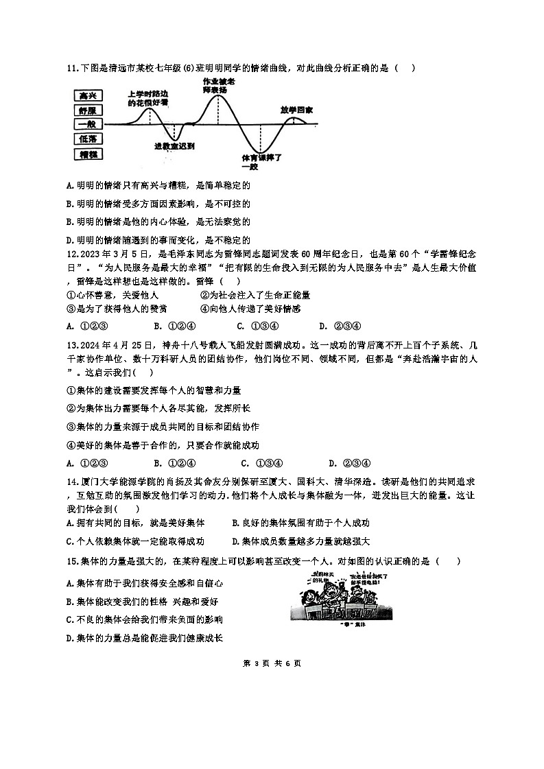 广东省连州市+2023-2024学年七年级下学期7月期末道德与法治试题第3页
