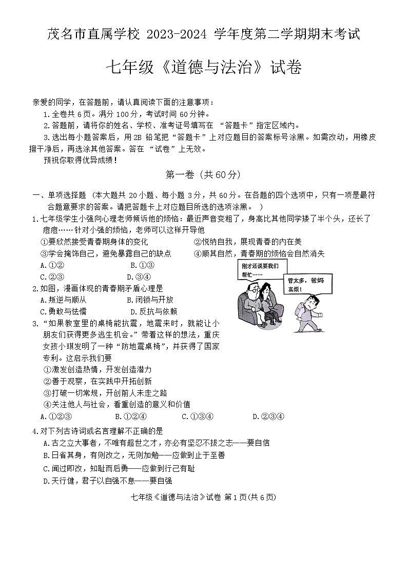 广东省茂名市+2023-2024学年七年级下学期期末考试道德与法治试卷01