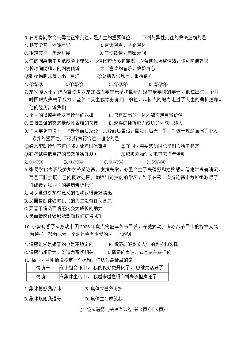 广东省茂名市+2023-2024学年七年级下学期期末考试道德与法治试卷02