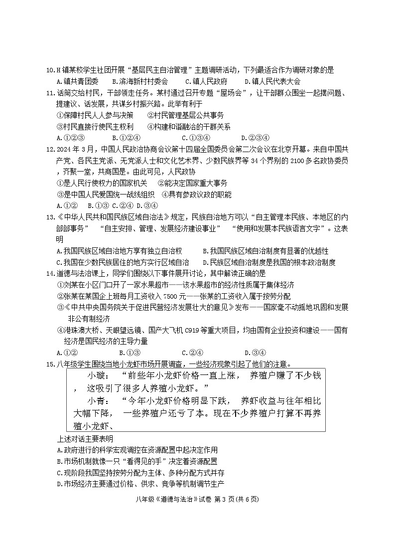 广东省茂名市直属学校2023-2024学年八年级下学期期末考试道德与法治试卷03