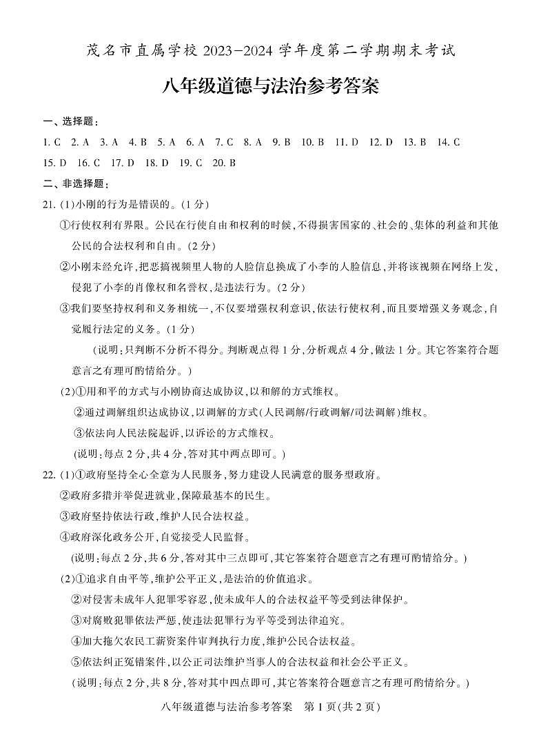 广东省茂名市直属学校2023-2024学年八年级下学期期末考试道德与法治试卷01
