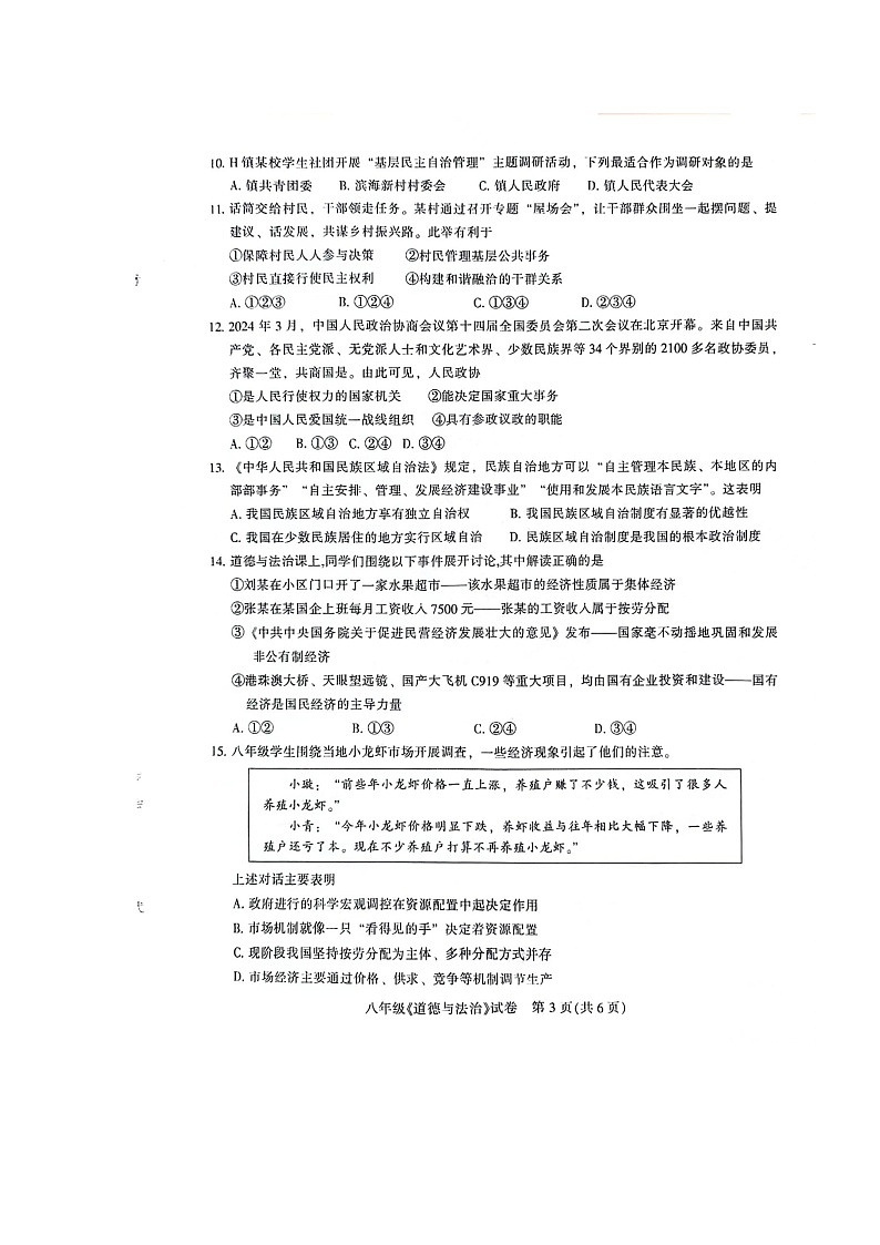 广东省茂名市直属学校2023-2024学年八年级下学期期末考试道德与法治试卷03