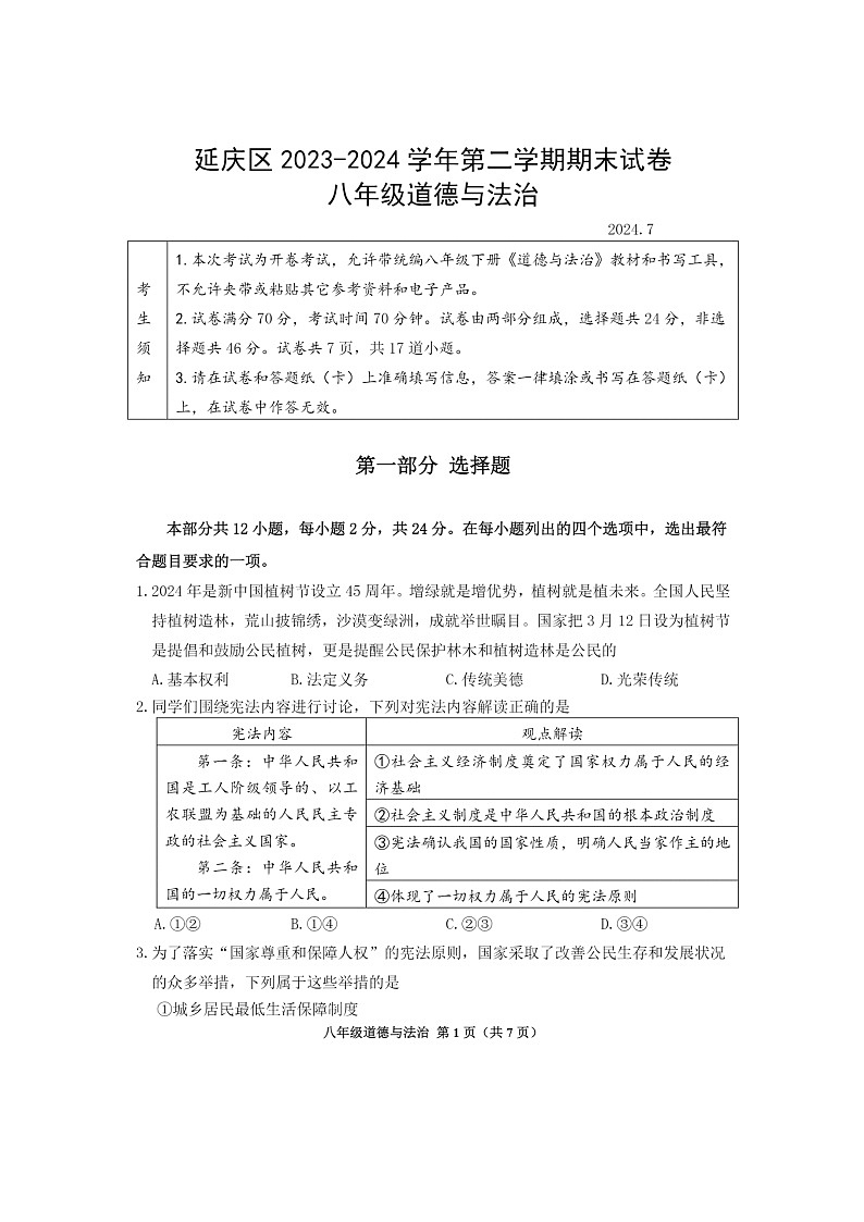 [政治][期末]2024北京延庆初二下学期期末道德与法治试卷及答案01