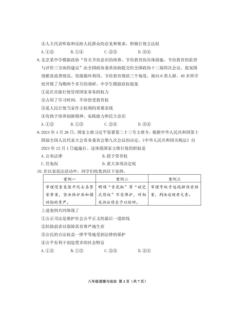 [政治][期末]2024北京延庆初二下学期期末道德与法治试卷及答案03