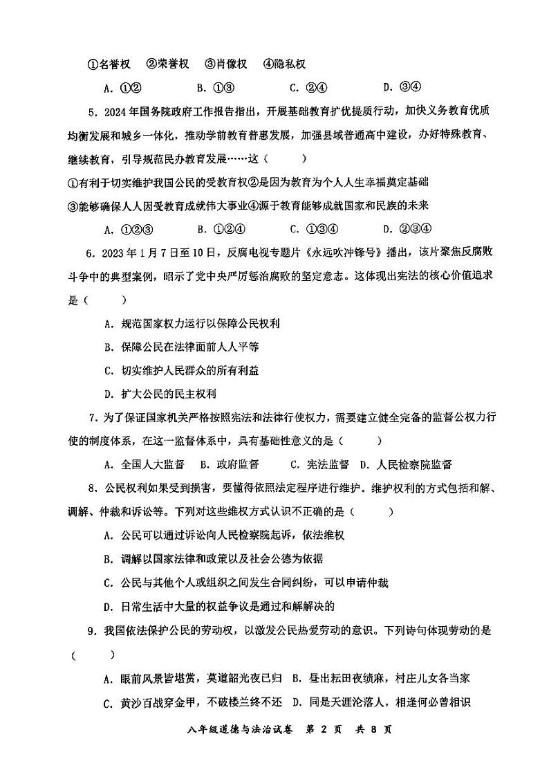 安徽省安庆市太湖县2023-2024学年八年级下学期期末考试道德与法治02