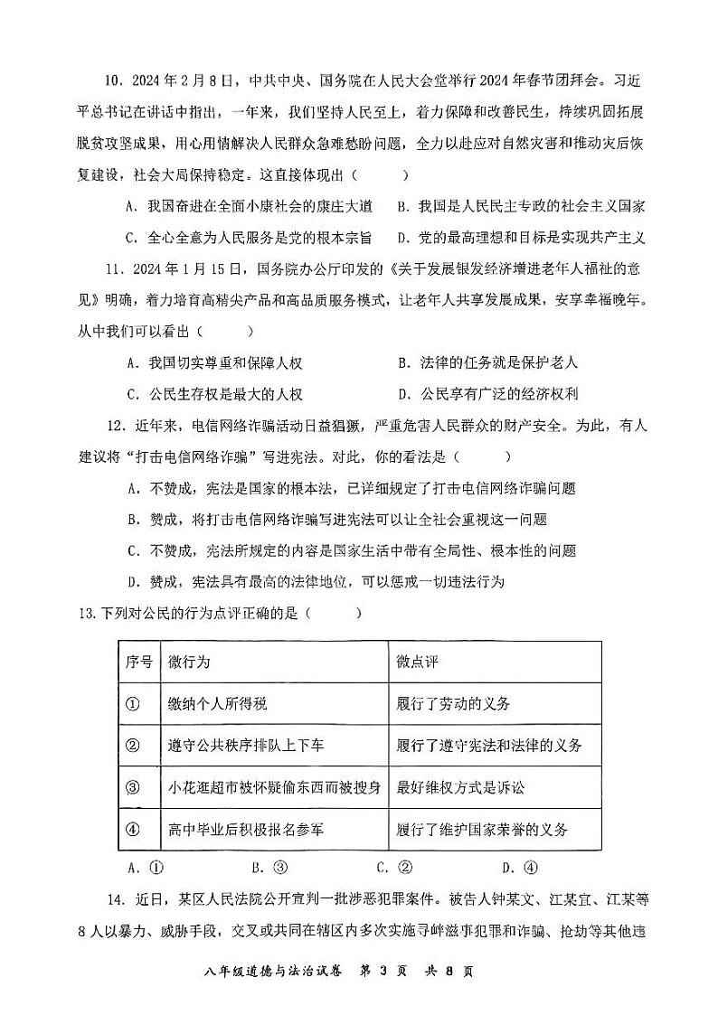 安徽省安庆市太湖县2023-2024学年八年级下学期期末考试道德与法治03