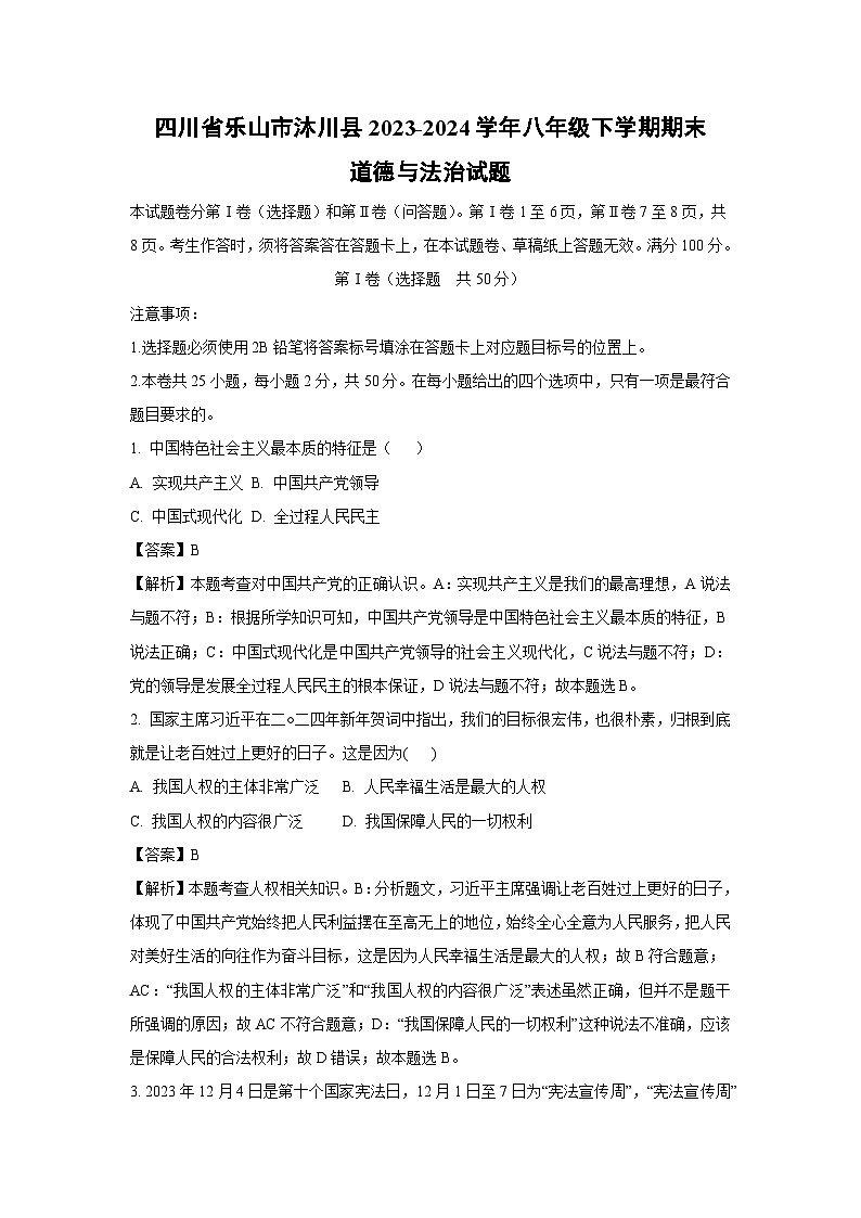 [政治][期末]四川省乐山市沐川县2023-2024学年八年级下学期期末试题(解析版)第1页