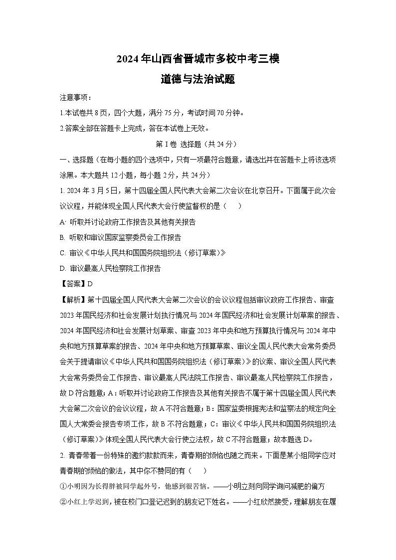 [政治][三模]2024年山西省晋城市多校中考三模试题(解析版)01