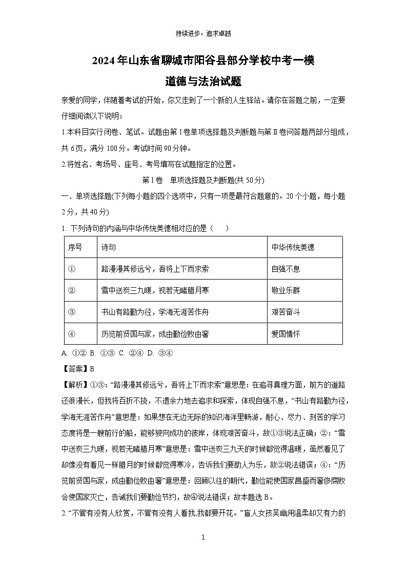 [政治][一模]2024年山东省聊城市阳谷县部分学校中考一模试题(解析版)第1页