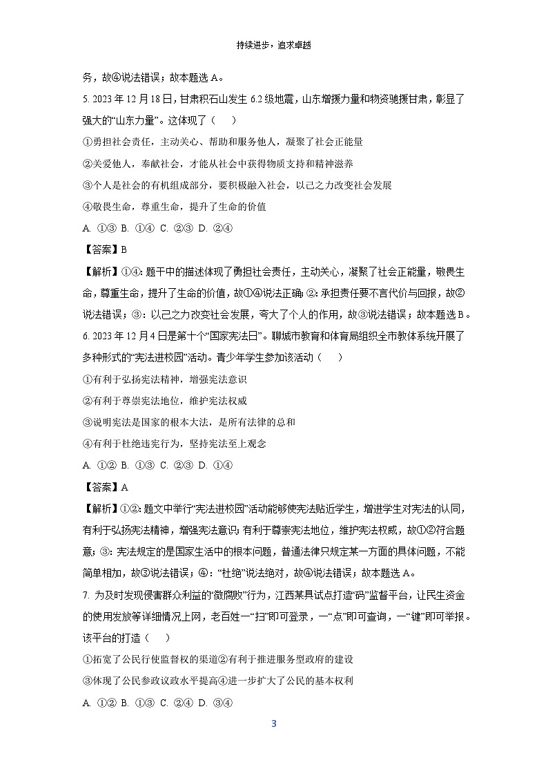 [政治][一模]2024年山东省聊城市阳谷县部分学校中考一模试题(解析版)第3页