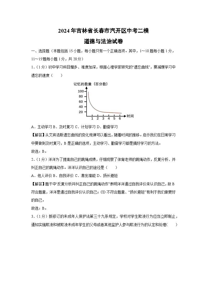 [政治][二模]2024年吉林省长春市汽开区中考二模试卷(解析版)01
