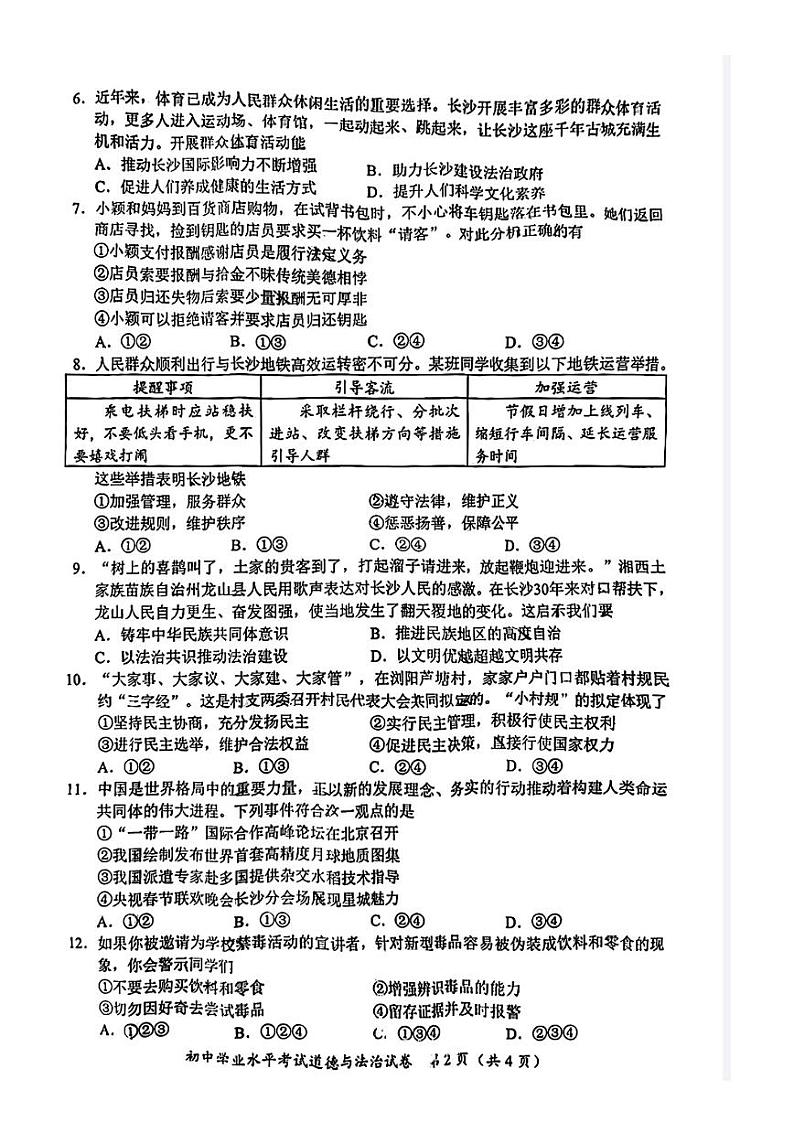 2024年湖南省长沙市中考真题 道德与法治真题02